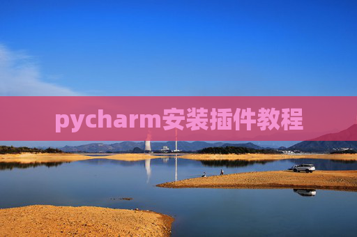 pycharm安装插件教程